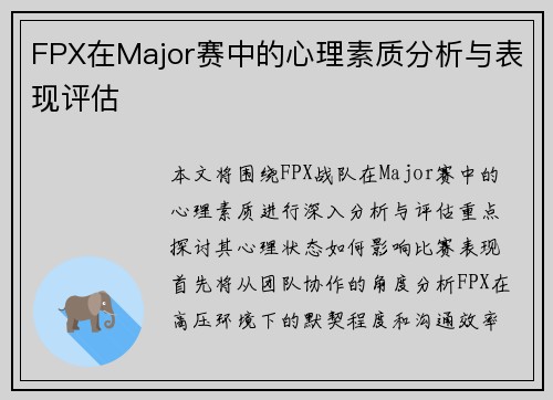 FPX在Major赛中的心理素质分析与表现评估