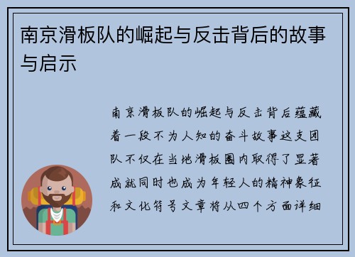 南京滑板队的崛起与反击背后的故事与启示