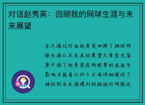 对话赵秀英：回顾我的网球生涯与未来展望