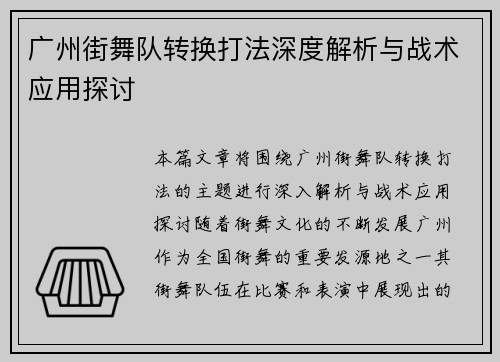 广州街舞队转换打法深度解析与战术应用探讨